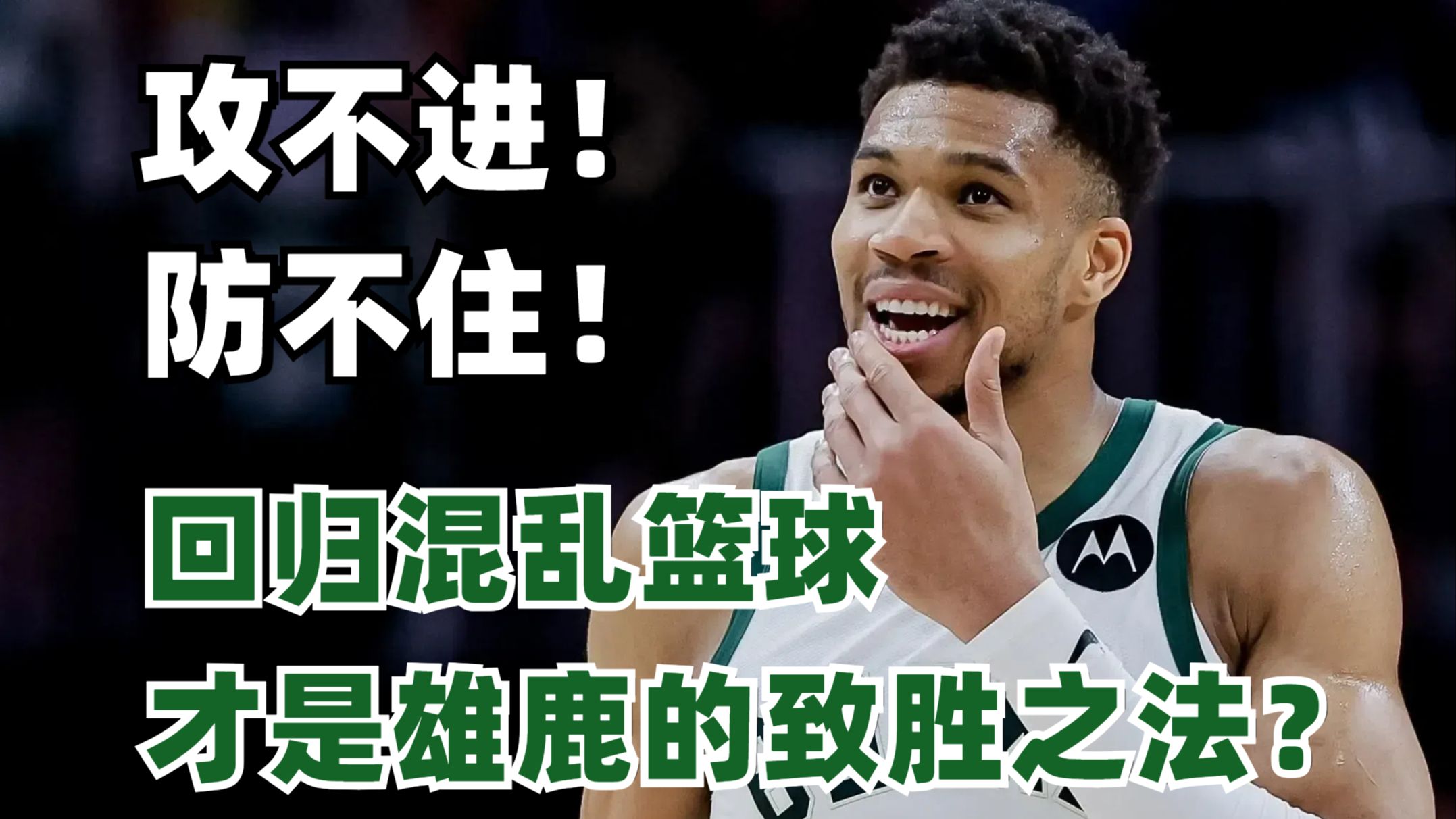雄鹿陷入低谷，绝杀战胜连败，莫兰特球队命运悬念！